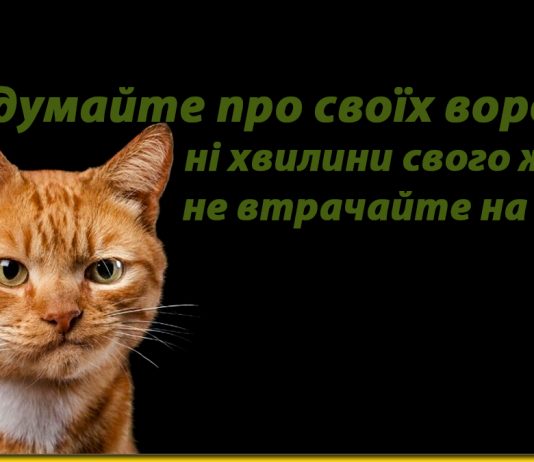 Не думайте про своїх ворогів... - правила, які допомагають у важку хвилину