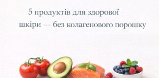 5 продуктів для здорової шкіри — без колагенового порошку