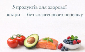 5 продуктів для здорової шкіри — без колагенового порошку