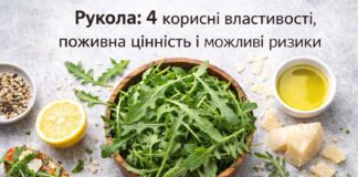 Рукола: 4 корисні властивості, поживна цінність і можливі ризики