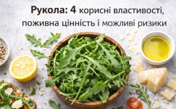 Рукола: 4 корисні властивості, поживна цінність і можливі ризики